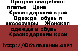 Продам свадебное платье › Цена ­ 20 000 - Краснодарский край Одежда, обувь и аксессуары » Женская одежда и обувь   . Краснодарский край